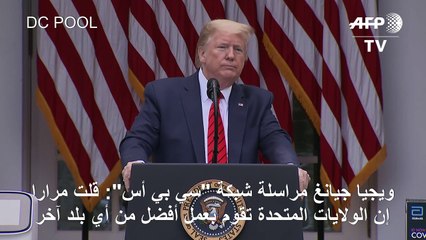 ترامب ينهي بشكل مفاجىء مؤتمره الصحافي اليومي حول فيروس كورونا بعد جدال مع مراسلة