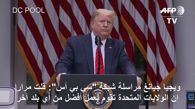 ترامب ينهي بشكل مفاجىء مؤتمره الصحافي اليومي حول فيروس كورونا بعد جدال مع مراسلة