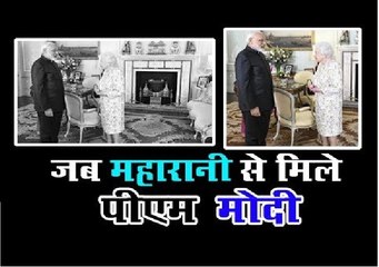 ब्रिटेन की महारानी से मिले पीएम मोदी,  देखिए कैसी रही ये मुलाकात