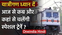 Indian Railway : आज से आठ स्पेशल ट्रेन चलेंगी, जानिए क्या है इनकी टाइमिंग | वनइंडिया हिंदी