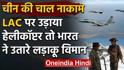 China ने फिर की हिमाकत, Ladakh में Chinese Helicopter को  Air Force ने रोका | वनइंडिया हिंदी