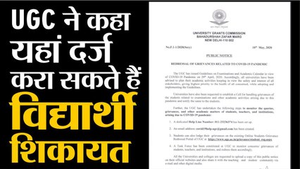 यूजीसी ने कहा यहां दर्ज करा सकते हैं विद्यार्थी शिकायत