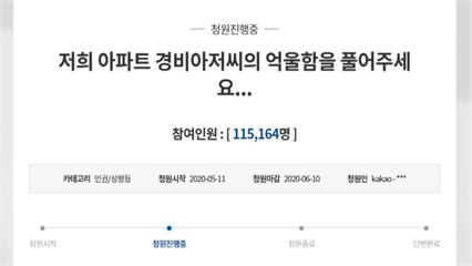 "경비원 폭행 주민 엄벌해야" 국민청원, 하루 만에 12만 명 동의 / YTN