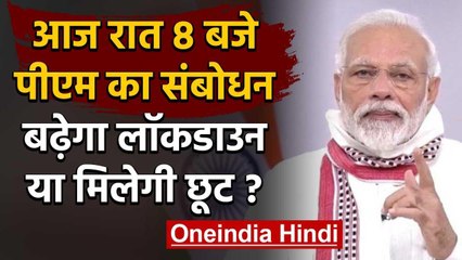 PM Modi का आज रात 8 बजे संबोधन, बढ़ेगा Lockdown या मिलेगी छूट ? | वनइंडिया हिंदी