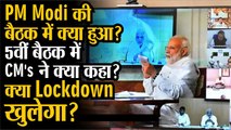 PMModi 5th Video Conferencing : बैठक में क्या हुआ? राज्यों के CM's ने क्या कहा? क्या Lockdown खुलेगा?