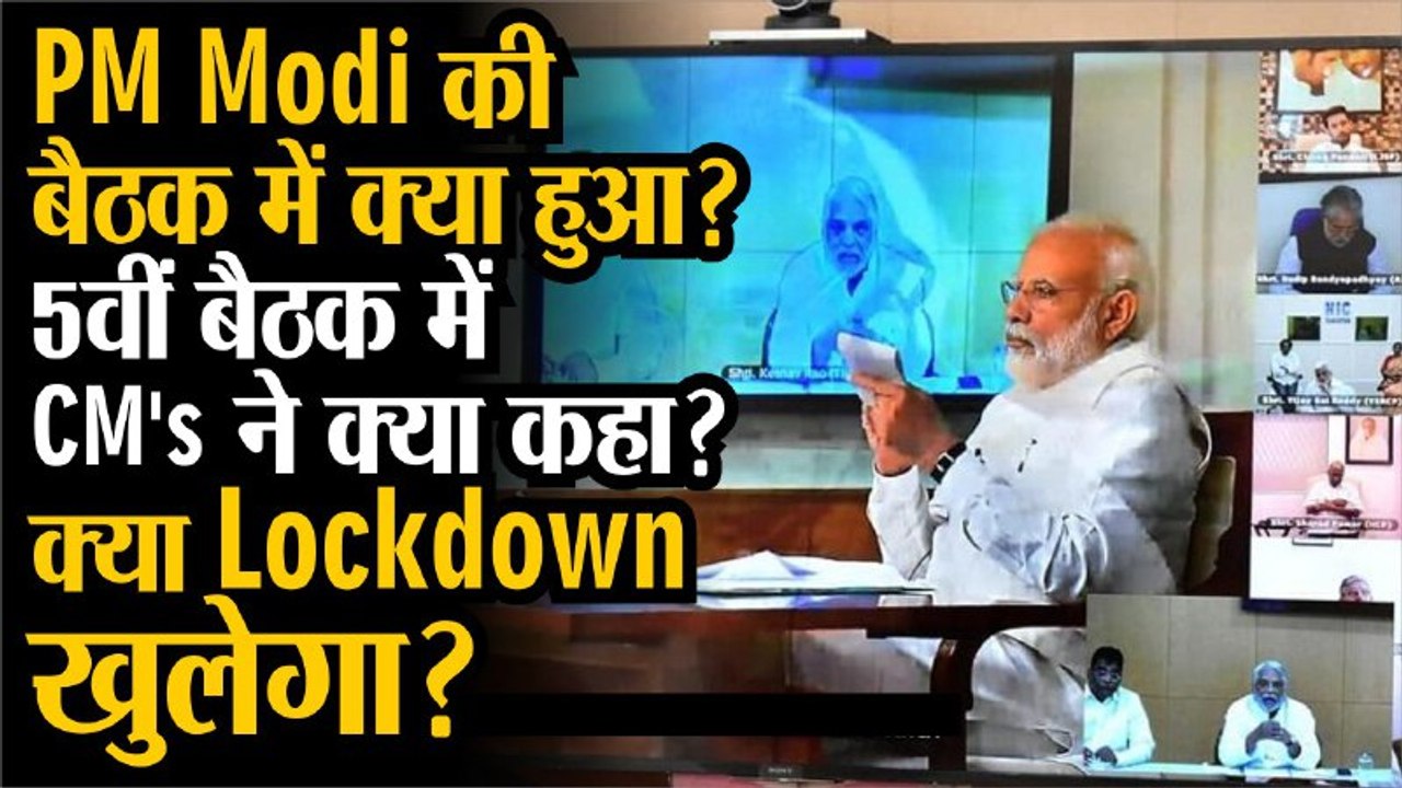 PMModi 5th Video Conferencing : बैठक में क्या ह...