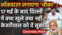 PM Modi की बैठक के बाद Arvind Kejriwal ने Lockdown को लेकर Delhi से मांगे सुझाव | वनइंडिया हिंदी