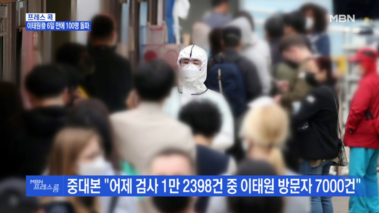 [MBN 프레스룸] 프레스콕 / 이태원發 6일 만에 100명 돌파