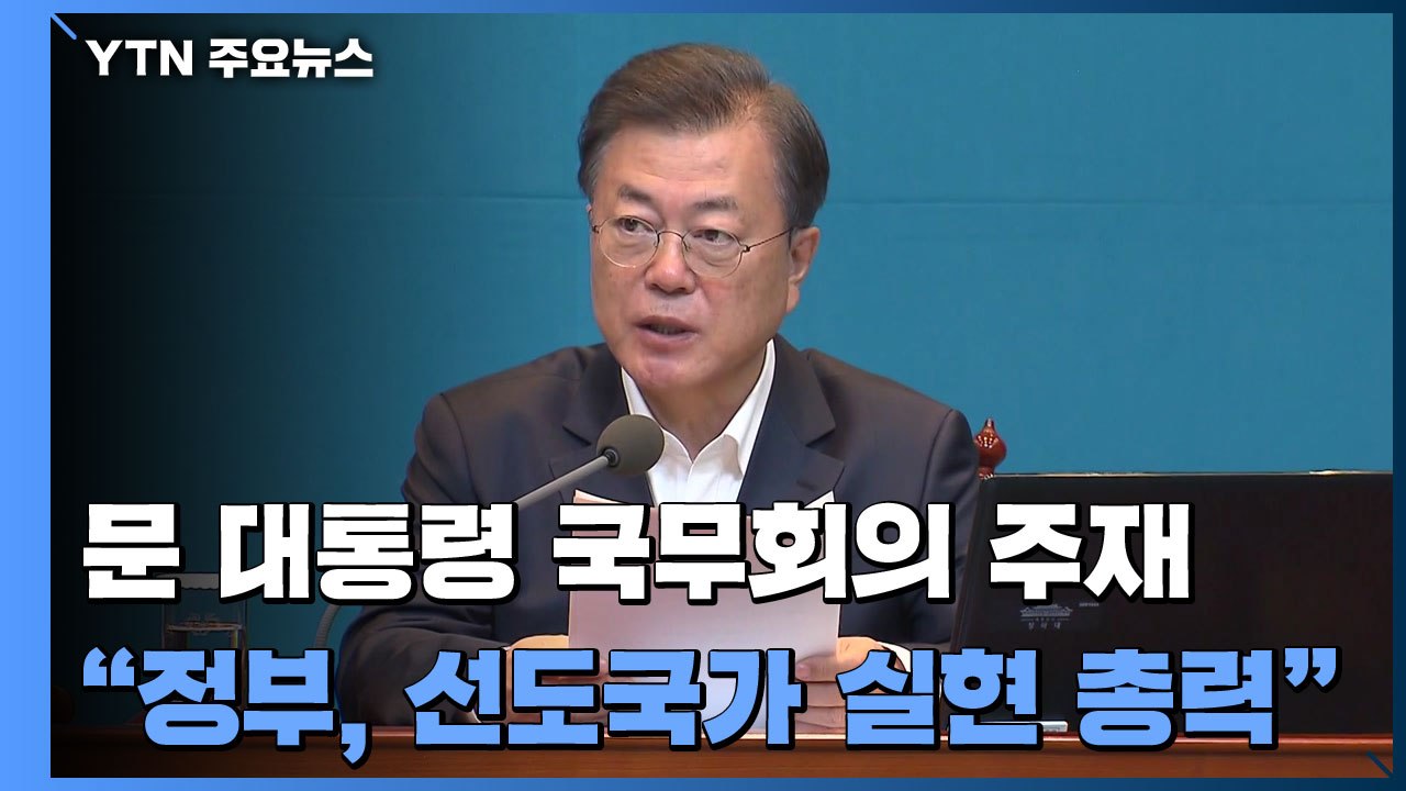 '속도감' 강조한 문 대통령 "질병관리청 신설 최우선 과제...3차 추경 곧바로 추진...