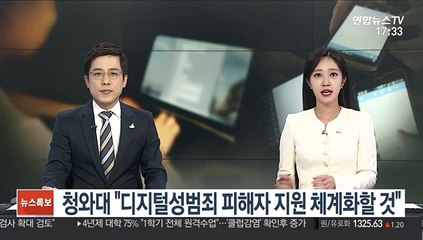 청와대 "디지털성범죄 피해자 지원 체계화할 것"