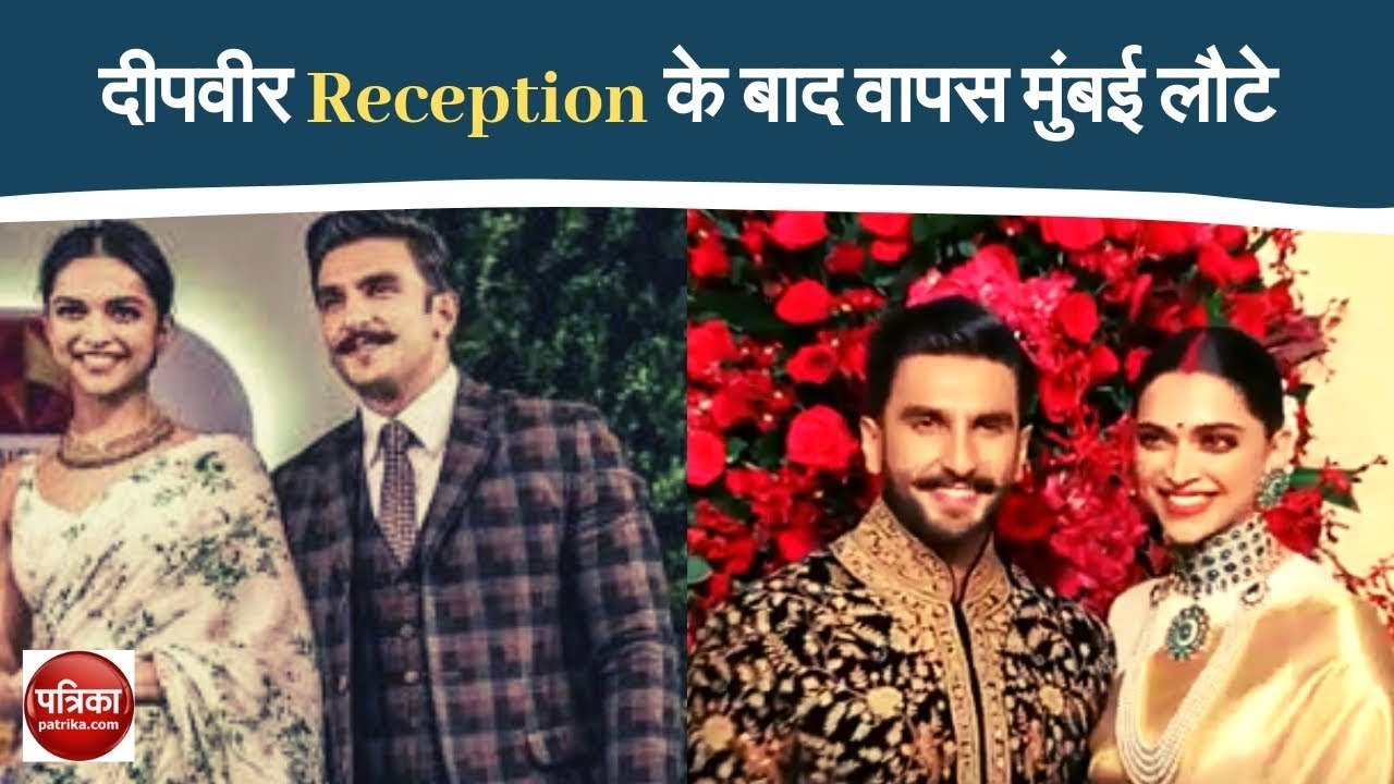 दीपवीर रिसेप्शन के बाद वापस मुंबई लौटे - देखे व...