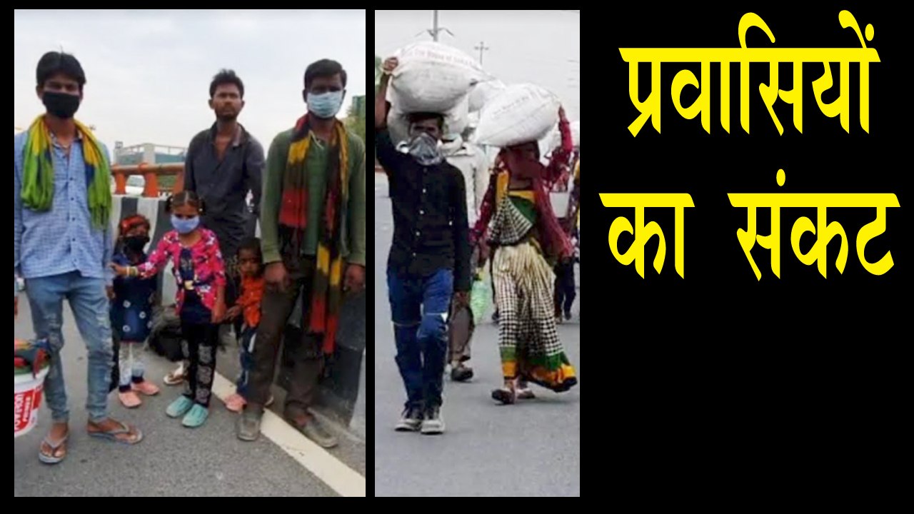 ट्रेन चलने के बावजूद प्रवासी जा रहे पैदल!