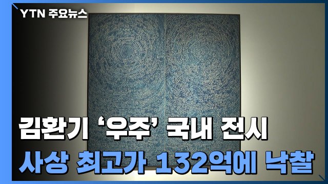 국내 전시 등장한 한국 미술 최고가 김환기 '우주' / YTN