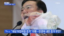 [MBN 프레스룸] 프레스콕 / 민경욱이 밝힌 