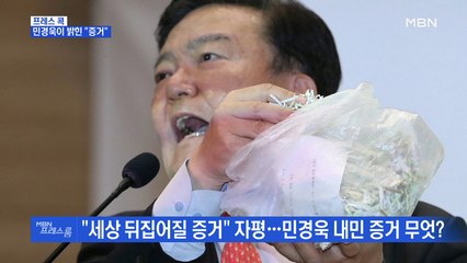 [MBN 프레스룸] 프레스콕 / 민경욱이 밝힌 "증거"