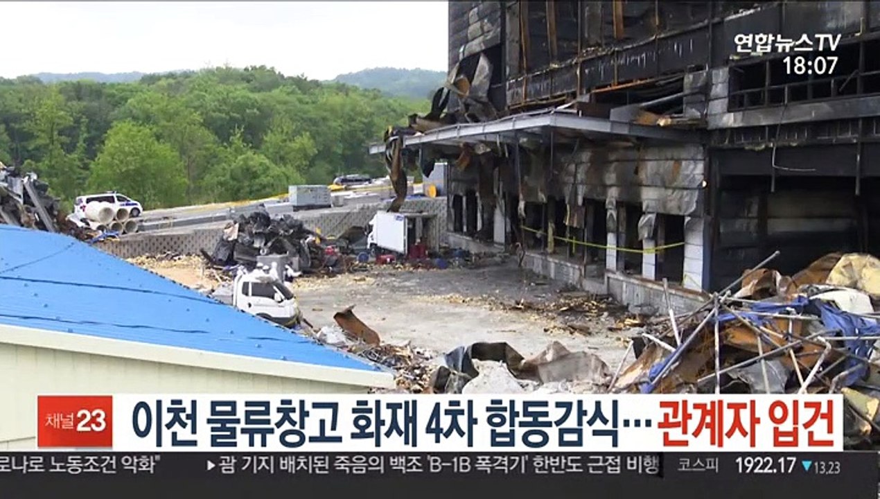 이천 물류창고 화재 4차 합동 감식…관계자 첫 입건