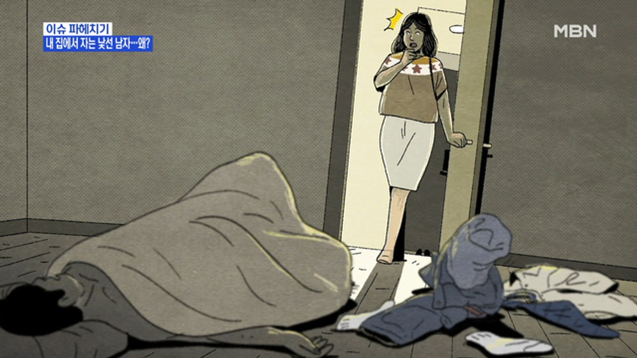 MBN 뉴스파이터-내 집에서 자는 낯선 남자…왜?