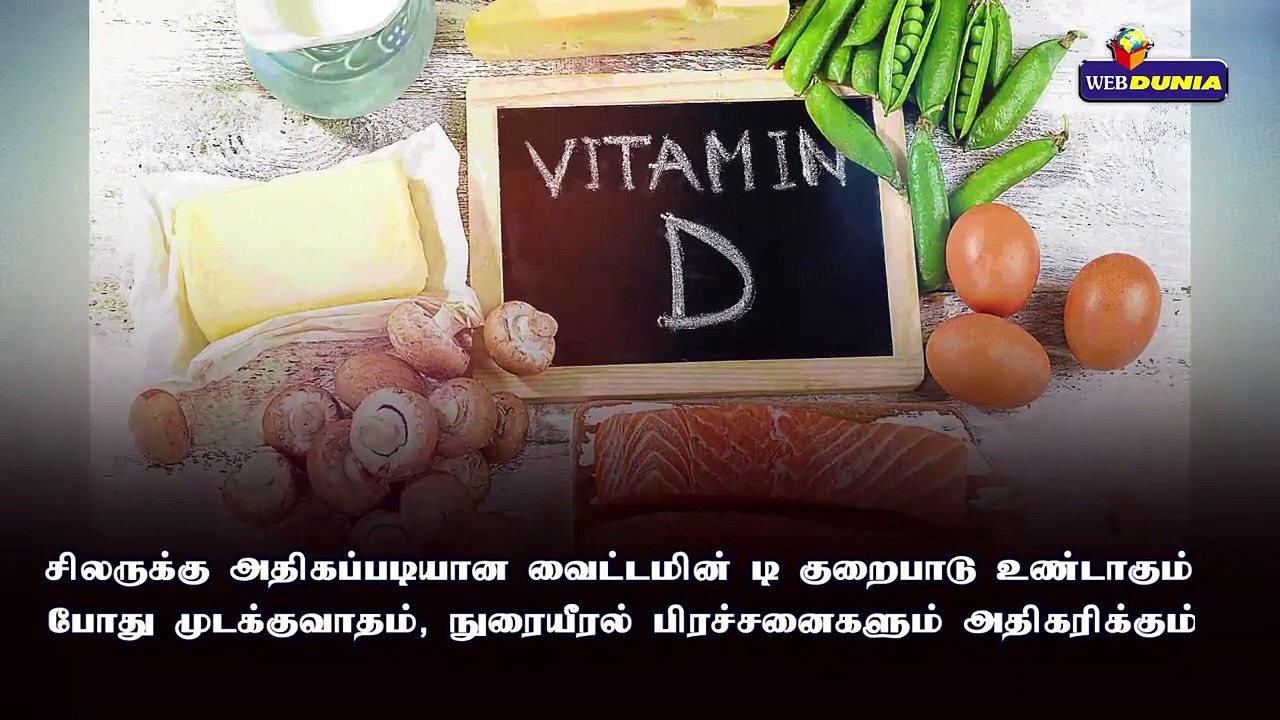 வைட்டமின் டி குறைபாட்டால் உண்டாகும் ஆபத்துக்கள்...!!