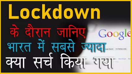 लॉकडाउन में गूगल पर कई तरह की रेसिपी सर्च की जा रही है | People searching on #Google.?