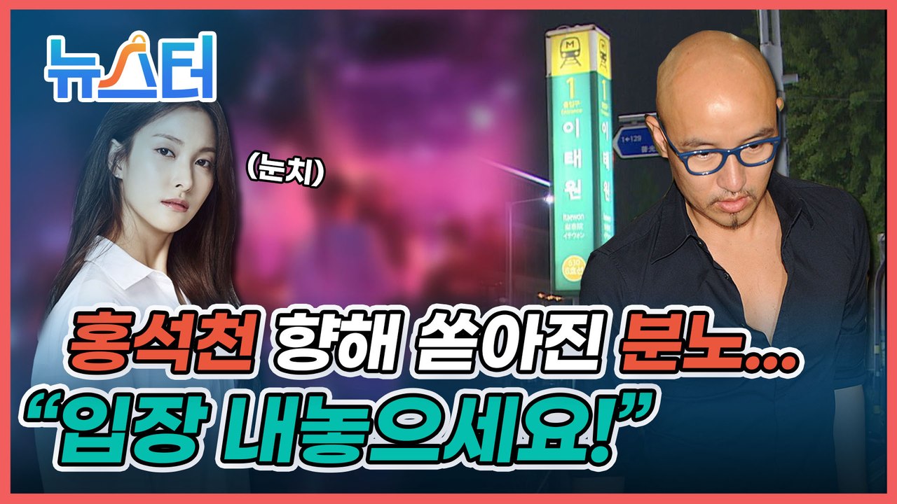 이태원 클럽은 박규리가 갔는데 홍석천에게 쏟아진 분노 왜? [뉴스터]