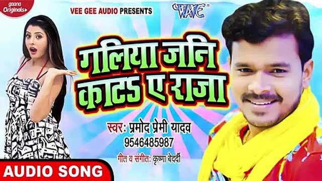 Galiya Jani Kata Ae Raja।। Pramod Premi Yadav।। New Bhojpuri song 2020