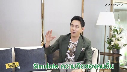 Celeb Blog FLUKE ADVICE  EP.20 ลงทุนจาก 10 ล้านเป็น 100 ล้าน