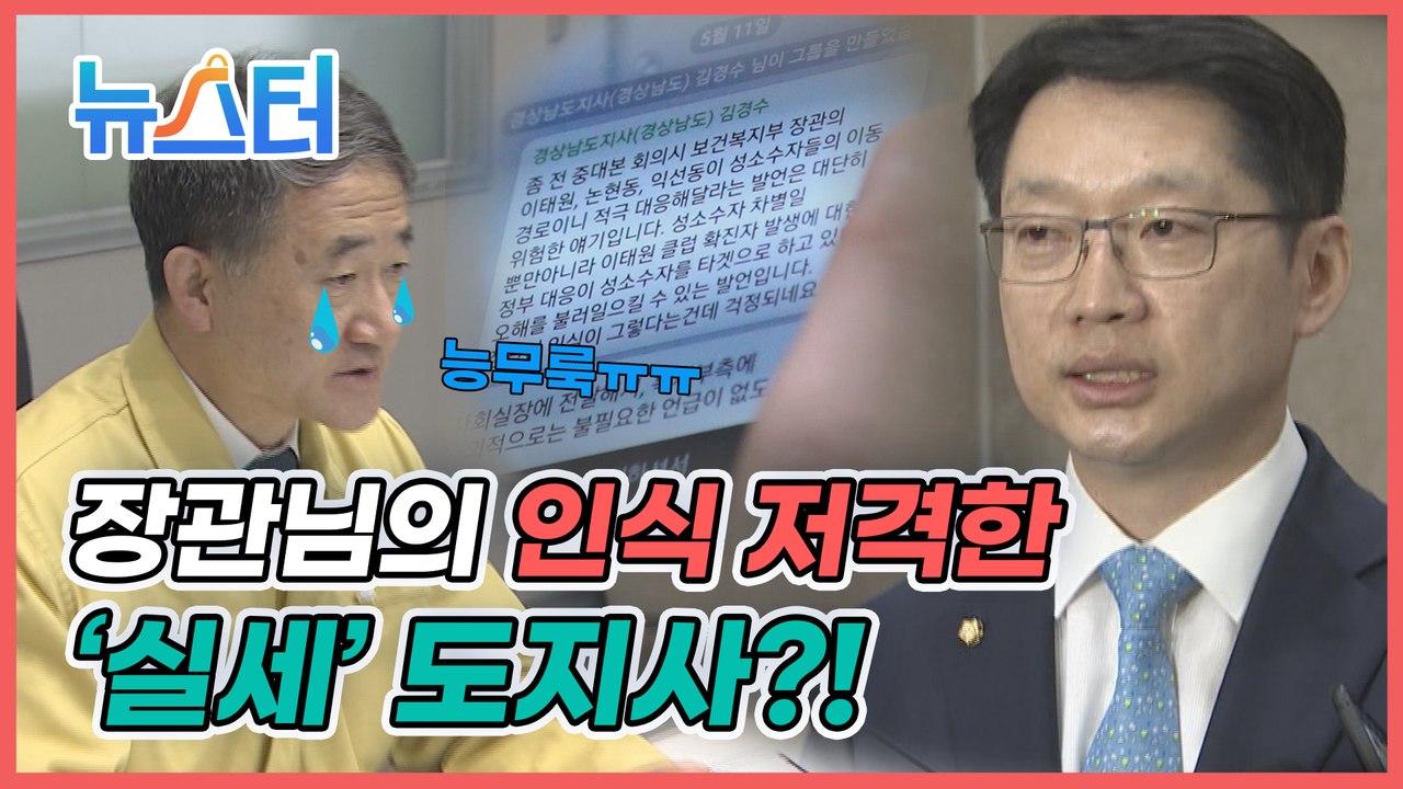 ‘文의 남자’ 김경수가 “인식이 위험하다” 지적한 장관은 누구❓ [뉴스터]
