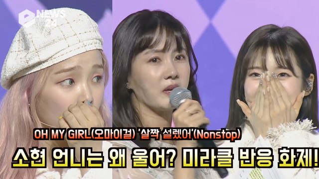 오마이걸(OH MY GIRL), ′살짝 설렜어′ 실시간 1위 반응 화제! ′소현 언니는 왜 울어?′ ′미라클′