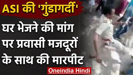Viral Video: घर भेजे जाने की मांग कर रहे मजदूर को ASI ने जड़ा थप्पड़... मारी लात | वनइंडिया हिंदी