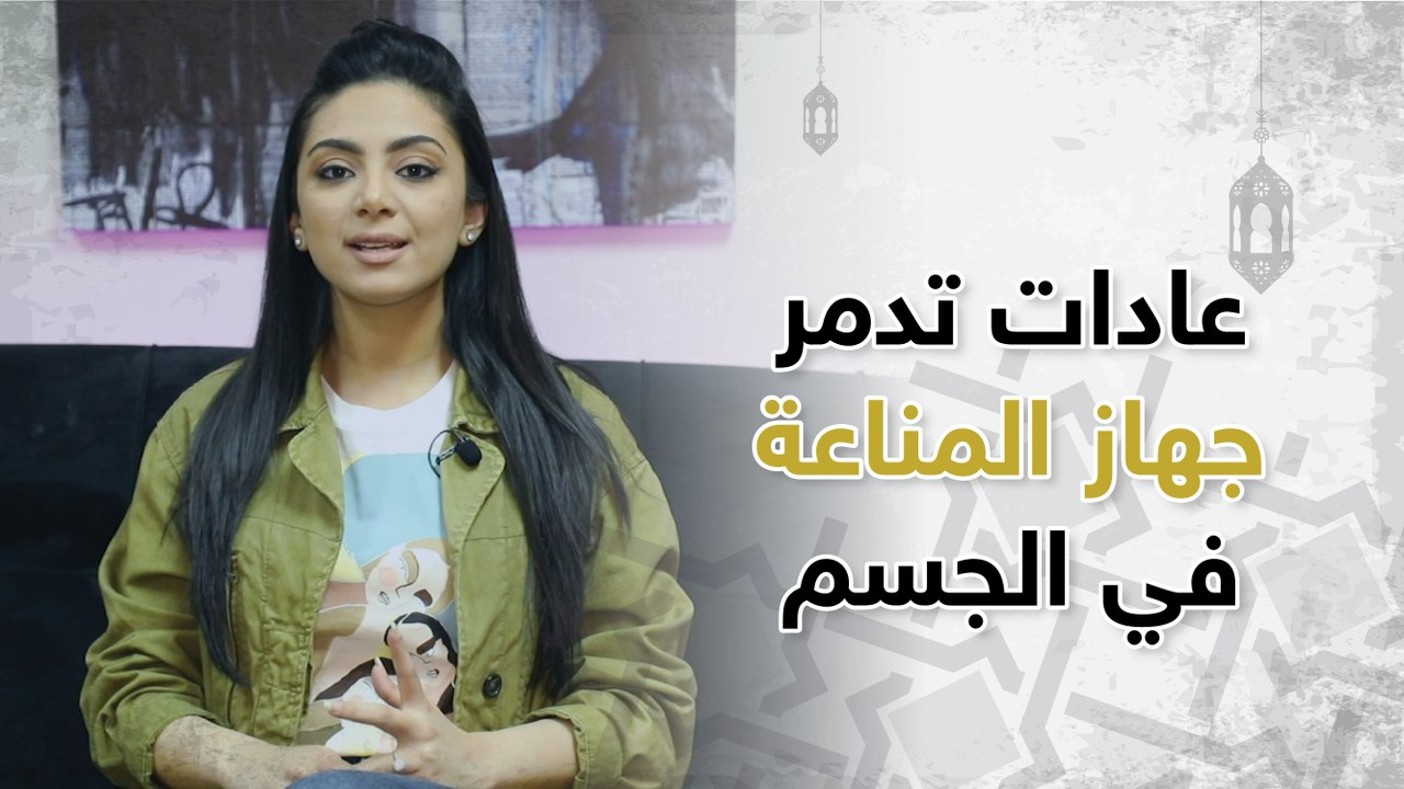 عادات تدمر جهاز المناعة في الجسم