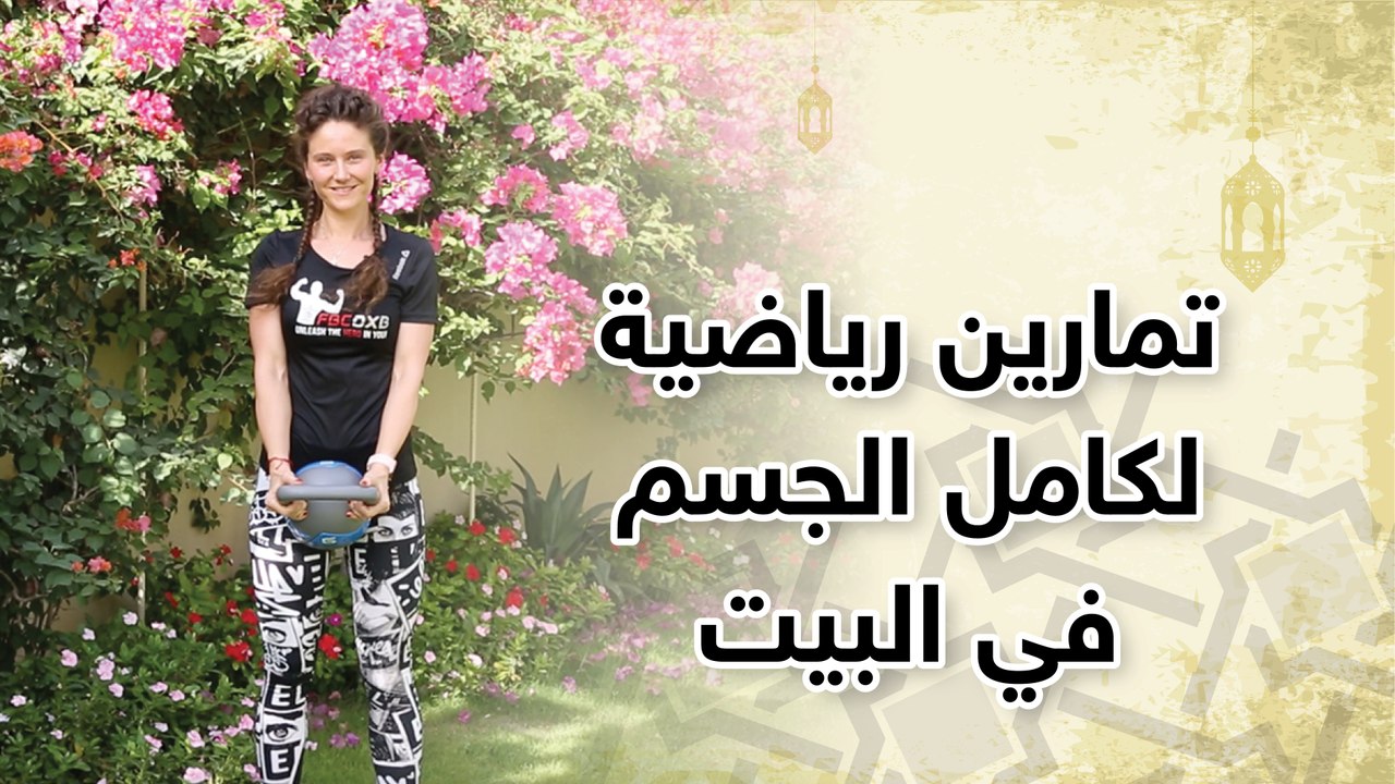 تمارين رياضية في البيت لكامل الجسم للحفاظ على رشاقتك