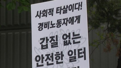 노동자단체 "경비원 죽음은 '사회적 타살'...가해자 엄벌해야" / YTN