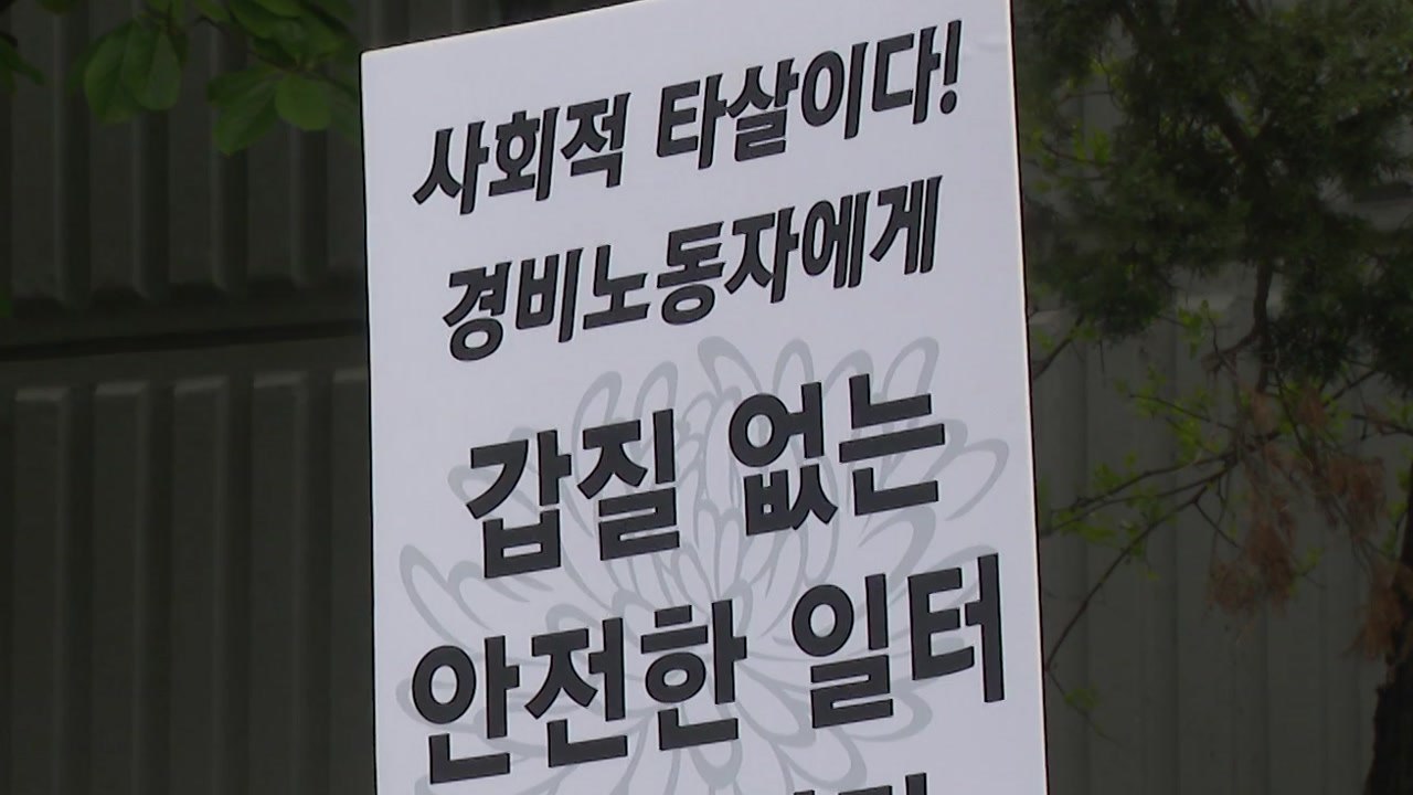 노동자단체 "경비원 죽음은 '사회적 타살'...가해자 엄벌해야" / YTN
