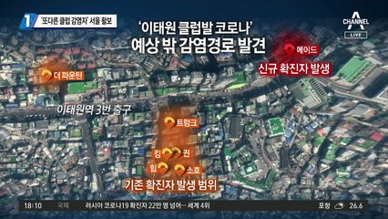 ‘또다른 클럽 감염자’ 서울 활보