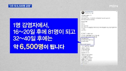 감염학회장 SNS "이태원 클럽발 감염 6,500명 될 것"
