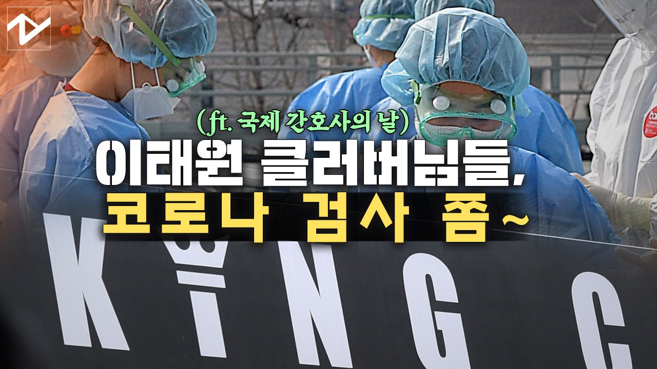 이태원 클럽발 확진자 100명 돌파, 전염을 멈춰주세요!