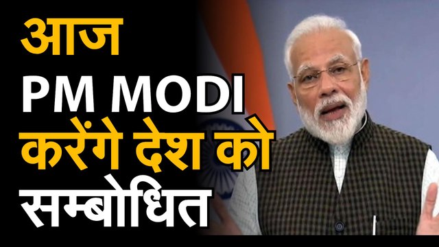 PM Modi आज रात 8 बजे देश को करेंगे संबोधित | PM Modi आज कर सकते हैं बड़ा ऐलान !