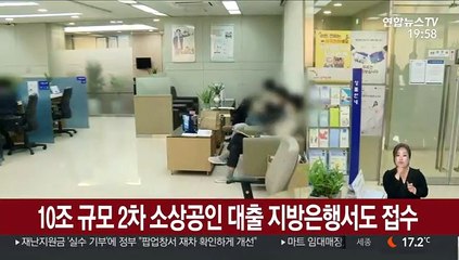 10조 규모 2차 소상공인 대출 지방은행서도 접수