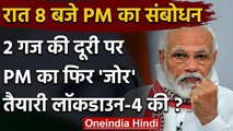 PM Modi का आज रात 8 बजे संबोधन, Lockdown 4 का हो सकता है ऐलान | वनइंडिया हिंदी