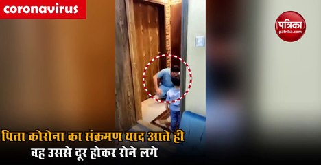 Coronavirus का इलाज कर रहा पिता का ये वीडियो देख रो पड़ेंगे आप