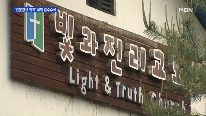 경찰, '인분 교회' 압수수색…교회 측 "많은 부분이 확대 재생산"