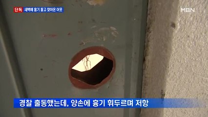 [단독] 흉기 들고 이웃집 찾아간 남성…출동한 경찰에게도 휘둘러