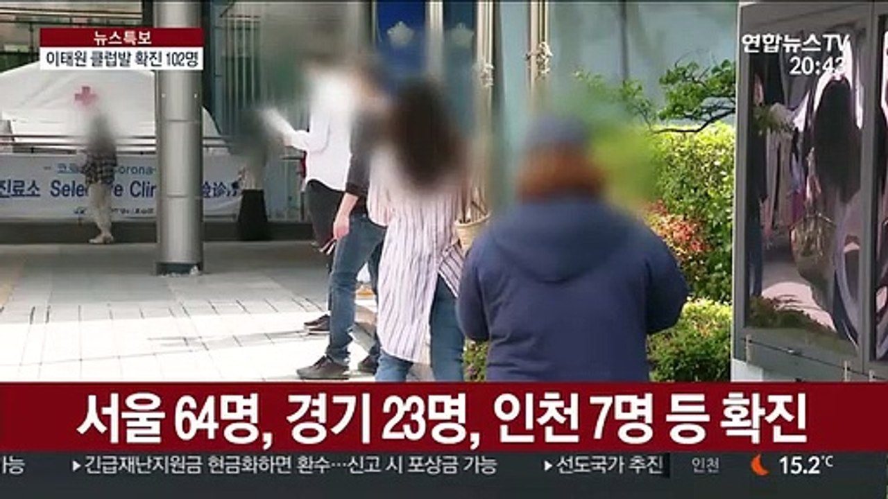이태원 클럽발 확진자 102명…아직 2천명 연락불통