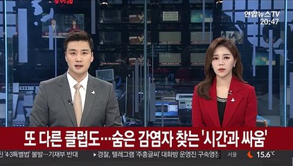 또 다른 클럽도…숨은 감염자 찾는 '시간과 싸움'