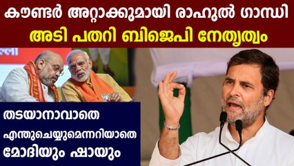 രാഹുലിന്റെ മാസ്റ്റര്‍ സ്‌ട്രോക്കിൽ പെട്ടത് മോദിയും ഷായും | Oneindia Malayalam