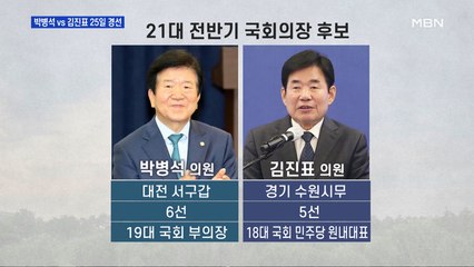 국회의장 후보 25일 경선…박병석 vs 김진표 맞대결