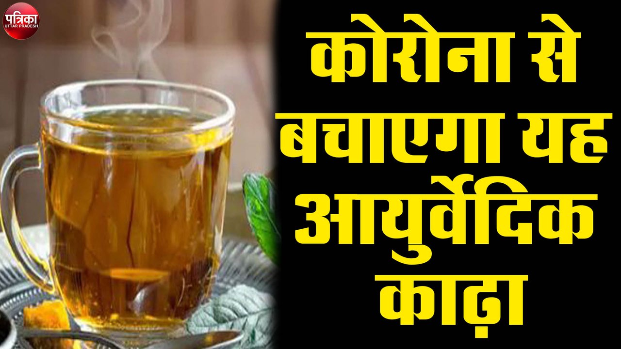 कोरोना वायरस से बचाएगा यह आयुर्वेदिक काढ़ा, घर पर ऐसे बनाएं काढ़ा