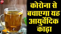 कोरोना वायरस से बचाएगा यह आयुर्वेदिक काढ़ा, घर पर ऐसे बनाएं काढ़ा