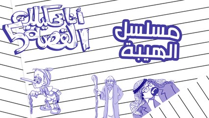 انا بحكيلك القصة - مسلسل الهيبة