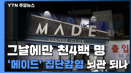 그날에만 천4백 명 있었다...'메이드' 집단감염 뇌관 되나 / YTN